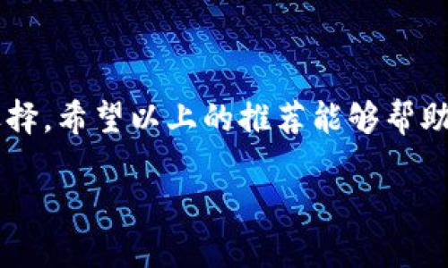 在这个数字化的时代，加密货币已经成为投资和交易的重要工具。而一个安全、便捷的加密钱包则是每个投资者必不可少的工具之一。无论你是刚接触加密货币的新手，还是经验丰富的投资者，选择一个合适的加密钱包都能为您的资产安全提供保障。下面我们将介绍一些值得推荐的加密钱包，帮助您做出明智的选择。

1. 什么是加密钱包？
加密钱包是存储、管理和交易加密货币的软件工具。它可以是在线钱包、移动应用、桌面软件，甚至是硬件设备。加密钱包的主要功能是创建和管理私钥，允许用户对其加密货币进行发送和接收。每种类型的加密钱包都有其独特的优缺点，适合不同类型用户的需求。

2. 加密钱包的类型
一般来说，加密钱包可以分为以下几种类型：
ul
    listrong热钱包：/strong在线钱包，通常用于日常交易，便于访问，但安全性较低。/li
    listrong冷钱包：/strong离线存储设备，比如硬件钱包，安全性高，适合长期持有资产。/li
    listrong桌面钱包：/strong下载到个人电脑上的软件，提供较好的安全性和控制权。/li
    listrong移动钱包：/strong手机应用，方便携带和使用，适合频繁交易的用户。/li
/ul

3. 推荐的加密钱包
接下来，我们将介绍几款目前市场上备受欢迎的加密钱包

硬件钱包：Ledger Nano X
Ledger Nano X 是一款高安全性的硬件钱包，支持多种加密货币资产。它采用蓝牙技术，用户可以通过手机进行管理，这使得它在安全和便利性之间找到了很好的平衡。
此外，Ledger Nano X 还支持多个应用程序并行运行，使用户能方便地管理不同的数字资产。尽管价格相对较高，但在安全性方面取得的优势，使其成为值得投资的选择。

移动钱包：Trust Wallet
Trust Wallet 是由 Binance 推出的官方移动钱包，支持多种区块链和代币。它的界面友好、功能丰富，能满足大多数用户的需求。
此外，Trust Wallet 还支持内置的去中心化交易所，用户可以在钱包内直接进行交易，无需将资产转移到交易所。安全性方面，它允许用户掌控私钥，使用户的资产更加安全。

桌面钱包：Exodus
Exodus 是一款非常受欢迎的桌面钱包，以其出色的用户体验和漂亮的界面著称。它支持多种加密货币，用户可以轻松地在不同的资产之间进行转换。
Exodus 也具有内置交换功能，用户无需离开钱包就可以进行交易。然而，作为一个热钱包，用户在使用时需保持警惕，确保保护好自己的私钥。

4. 选择加密钱包的注意事项
在选择加密钱包时，有几个关键因素需要考虑：
ul
    listrong安全性：/strong选择具有良好安全记录的钱包，查看其认证与加密措施。/li
    listrong用户体验：/strong钱包的界面是否友好、操作是否简便，可以直接影响使用的舒适度。/li
    listrong支持的资产：/strong确保钱包支持你持有的加密货币类型。/li
    listrong社区与支持：/strong活跃的社区和良好的客户支持将对用户解决问题非常有帮助。/li
/ul

5. 未来的加密钱包趋势
近年来，随着区块链技术的涌现和加密货币的迅速普及，加密钱包也正在不断演进。我们可以预见以下趋势：
ul
    listrong增强的安全性：/strong随着网络攻击的增加，更多的钱包将采取多重身份验证和生物识别等技术来保证安全。/li
    listrong更加友好的用户体验：/strong技术不断发展，钱包的设计会越来越注重用户体验、简单易用和高效。/li
    listrong与DeFi集成：/strong越来越多的钱包会集成去中心化金融（DeFi）服务，让用户在一个平台上完成更多操作。/li
/ul

6. 总结
总的来说，选择一个合适的加密钱包对于保障用户的资产安全和便利性至关重要。无论你是加密货币的新手还是老手，都应该认真考虑钱包的选择。希望以上的推荐能够帮助你找到最适合的加密钱包，让你的加密投资之路更加顺利。

无论如何，不论选择哪个加密钱包，始终记得保护好你的私钥，确保在合理的范围内进行交易，安全第一。