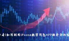 2025必看！如何利用iPhone数字钱包APP提