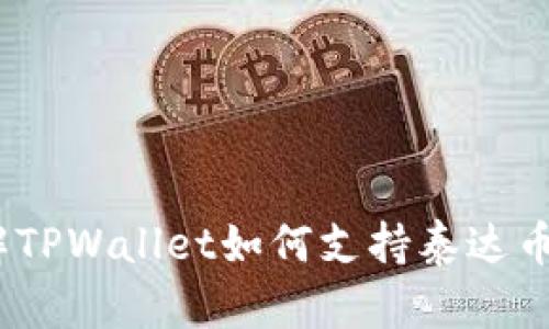 立即了解TPWallet如何支持泰达币（USDT）！