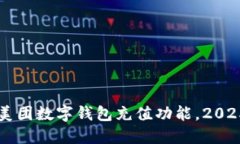 立即了解美团数字钱包充值功能，20