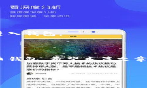 数字货币钱包下载问题解析：解决你“下载不了”的烦恼

近年来，数字货币的兴起让越来越多的人关注并参与其中。数字货币钱包作为存储和管理这些资产的重要工具，受到了广泛的关注。然而，许多用户在下载数字货币钱包时却遇到了各种各样的问题，比如下载失败、安装错误等。这些烦恼不仅浪费了时间，也可能影响到用户投资的决策。本文将深入探讨数字货币钱包下载问题的原因及解决方案，帮助用户顺利下载并使用这些钱包。

一、数字货币钱包的类型及功能

在深入了解下载问题之前，我们首先需要明确数字货币钱包的类型与功能。数字货币钱包可以大致分为热钱包和冷钱包：

ul
    listrong热钱包：/strong这种钱包通常连接互联网，方便用户随时随地进行交易和管理。常见的热钱包有手机应用钱包和网页钱包。/li
    listrong冷钱包：/strong冷钱包则不与互联网连接，主要用于长期存储和保护数字资产，安全性更高。常见的冷钱包有硬件钱包和纸钱包。/li
/ul

无论是哪种钱包，下载和安装过程都相对简单，但由于各种原因，用户可能会遇到下载不了的情况。

二、下载不了的常见原因分析

在分析多种案例的基础上，下载数字货币钱包时遇到无法下载的问题，主要有以下几种常见原因：

h41. 网络连接问题/h4
在下载数字货币钱包之前，确保您的设备连接到稳定的互联网。如果网络连接不稳定，下载过程可能会中断，导致下载失败。因此，建议在下载之前检查网络状态，确保信号良好。

h42. 兼容性问题/h4
一些数字货币钱包可能并不支持您的设备或操作系统版本。用户在下载前应仔细阅读钱包的官方信息，确认手机或电脑是否满足钱包的最低要求。如果您的设备较旧，可以考虑升级操作系统或使用其他兼容的设备进行下载。

h43. 应用商店的限制/h4
在某些地区，数字货币钱包可能因为法律法规的原因而无法在应用商店中提供下载。如果您在应用商店中找不到相关钱包，可以尝试访问钱包的官方网站，直接从官网下载安装包，这样不受地域限制。

h44. 防火墙或安全软件的干扰/h4
某些防火墙或安全软件可能会将数字货币钱包误判为潜在风险，因而阻止下载。解决办法是临时禁用防火墙或安全软件，然后重新尝试下载。不建议长期禁用防护软件，应在下载完成后及时恢复设置。

h45. 存储空间不足/h4
有时候手机或电脑的存储空间不足，也会导致下载失败。因此，确保您的设备有足够的可用空间，清理不必要的文件，有助于顺利下载数字货币钱包。

三、下载数字货币钱包的步骤及注意事项

了解到可能导致下载失败的原因后，下面我们来看看下载数字货币钱包的具体步骤，以及在整个过程中需要注意的一些事项。

h41. 选择合适的钱包/h4
首先，根据自己的需求选择合适的数字货币钱包。目前市面上有很多受欢迎的数字货币钱包，例如：strongMetaMask/strong、strongTrust Wallet/strong、strongCoinbase Wallet/strong等。选择时，考虑钱包的安全性、易用性、支持的币种等因素。

h42. 官方网站或应用商店下载/h4
建议从钱包的官方网站或各大应用商店下载。例如，如果您使用Android手机，可以在Google Play商店搜索钱包名称；如果是iOS设备，则在App Store中下载。此外，访问官网通常可以获得最新版本，下载的安全性更有保障。

h43. 注意查收下载链接是否安全/h4
如果选择从官网或者第三方链接下载钱包，请务必确认链接的安全性，避免下载到带有恶意软件的程序。查找用户评价和第三方安全评测，可以帮助您做出更明智的决定。

h44. 安装与设置过程/h4
成功下载后，按照提示顺利进行安装。同时在安装过程中，很多钱包会要求用户设置密码或进行身份验证，以增强安全性。务必要记住这些信息，以免后续无法访问自己的钱包。

h45. 定期更新钱包版本/h4
为了保证钱包的安全与稳定，定期关注并下载钱包的更新版本是非常重要的。更新不仅可以修复已知漏洞，还可能提供新的功能及更好的用户体验。

四、常见问题及解答

在我们深入探讨数字货币钱包下载的过程中，一些常见问题也随之而来。以下是一些用户经常遇到的疑惑和解答：

h41. 下载的数字货币钱包是否安全？/h4
安全性取决于您下载的来源。建议只从官方网站或知名应用商店下载，确保下载的版本为官方正版。此外，使用带有多重认证的安全措施，将进一步保护您的资产安全。

h42. 如何判断钱包是否支持我的币种？/h4
在选择钱包前，可访问钱包的官方网站或者应用商店页面，查看支持的币种列表。绝大部分钱包都会在页面上列明其支持的所有数字货币。

h43. 如果我的钱包被锁定，该如何恢复？/h4
每个数字货币钱包的恢复策略有所不同，通常情况下，用户需在注册时备份助记词或钥匙。在钱包被锁定的情况下，你可以使用这些信息进行恢复。如果没有备份，有可能无法恢复进入钱包。

总结

数字货币钱包的下载问题可以归结为多种原因，但通常是网络、兼容性、商店限制等因素造成的。通过选择合适的钱包、认真按照步骤下载并定期更新，用户将能够顺利使用数字货币钱包。希望本篇文章能够解答用户的疑惑，帮助他们顺利加入数字货币的世界。

数字货币钱包, 钱包下载问题, 数字资产管理, 钱包安全性/guanjianci  
立即解决数字货币钱包下载不了的问题，2025必看攻略！