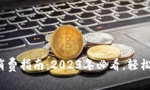 建行数字钱包消费指南:2023年必看,轻松掌控你的财务!