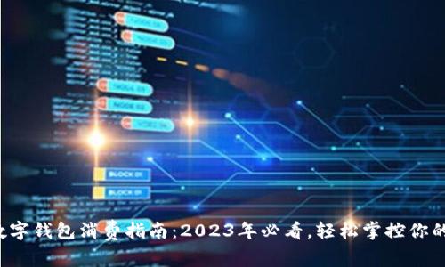 建行数字钱包消费指南:2023年必看,轻松掌控你的财务!