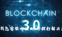 建行数字钱包客服电话：立即拨打解决