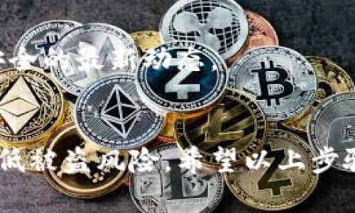要设置钱包的加密锁定密码，首先需要明确你使用的是哪种类型的钱包（如软件钱包、硬件钱包或手机钱包）。以下是一些通用的步骤，帮助你对钱包进行加密锁定设置。

### 选择合适的钱包类型
在设置钱包的加密锁定密码之前，首先需要选择一个合适的钱包。软件钱包（如Exodus、Coinomi）通常会提供更便捷的用户界面，而硬件钱包（如Trezor、Ledger）则会提供更高的安全性。

### 下载并安装钱包
如果你选择使用软件钱包，首先需要访问官方网站下载并安装应用程序。对于硬件钱包，则需要根据说明进行设置。

### 创建新钱包或导入现有钱包
在软件钱包中，通常会有选项创建新钱包或导入现有的钱包。如果你是新用户，可以选择创建新钱包并按照提示完成设置。

### 设置加密锁定密码
一旦钱包创建完成，你将被提示设置一个加密锁定密码。此密码用于保护你的钱包资金，确保只有你能够访问。请确保选择一个强而复杂的密码，其中包含字母、数字和特殊字符。

### 确认密码并备份助记词
在设置完密码后，你还通常需要备份助记词。这是恢复你的钱包的关键步骤，确保你将其妥善保管在安全的地方。

### 启用双重认证（可选）
为进一步增强安全性，你可以启用钱包的双重认证功能。这通常涉及到绑定手机号码或使用认证应用程序（如Google Authenticator）。

### 完成设置并使用钱包
完成所有步骤后，你的钱包就设置好了。每次使用钱包时，你都需要输入加密锁定密码以确保资金安全。

### 持续监控钱包安全
设置完钱包后，建议定期检查您的钱包安全性，保持软件更新，并时刻关注网络安全的最新动态。

### 总结
加密锁定密码是保护数字资产的重要手段，通过合理设置和使用，能够有效地降低被盗风险。希望以上步骤能帮助你顺利设置钱包的加密锁定密码。