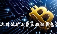 2025必看：选择低矿工费区块链钱包的
