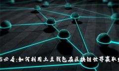 2025必看：如何利用土豆钱包在区块链