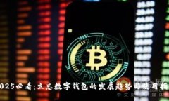 2025必看：立志数字钱包的发展趋势与