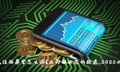 数字钱包注册异常怎么办？立即解决您
