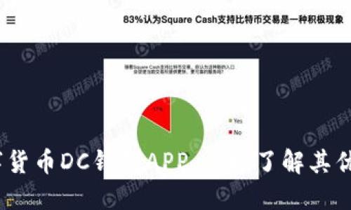 2025必看:数字货币DC钱包APP,立即了解其优势与使用技巧!
