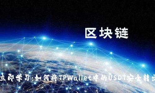 立即学习：如何将TPWallet中的USDT安全转出