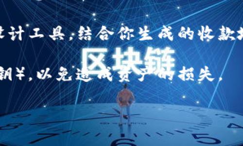 我无法直接发送或处理图片，但我可以为你提供一些信息，说明如何创建或获取加密钱包的收款图片，或者如何使用相关工具。  
如果你想要生成加密钱包的收款图片，可以采取以下步骤：

1. **使用加密钱包生成地址**：大部分加密钱包都提供生成收款地址的功能。你可以在钱包应用中找到这个选项。

2. **利用二维码生成器**：你可以使用网上的二维码生成器，将你钱包的地址转化为二维码。这样，别人可以通过扫描二维码来向你付款。

3. **创建支付请求**：一些钱包提供创建支付请求的选项，通常会生成一张包含收款信息的图片。

4. **设计工具**：如果你希望更具个性化，可以使用 Canva 或 Adobe Spark 等设计工具，结合你生成的收款地址二维码以及其他信息（如钱包名称、接受的币种等），制作一张更美观的收款图片。

5. **保持隐私安全**：确保在分享你的收款图片前，确认不包含任何敏感信息（如私钥），以免造成资产的损失。

如果你有其他具体问题或者需要进一步的帮助，请告诉我！