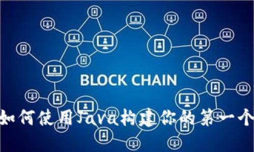 2025必看:如何使用Java构建你的第一个区块链钱包
