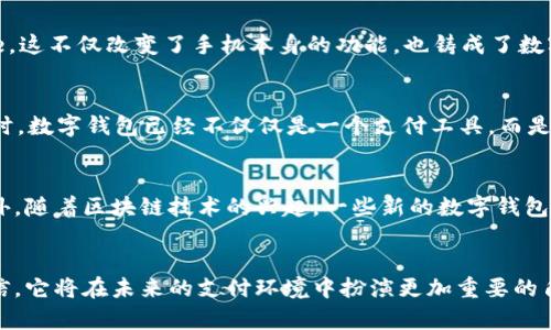 数字钱包的概念并不能归功于某一个单一的发明者，而是随着科技的发展逐步演变而成的。数字钱包是一种利用电子设备进行支付和存储的工具，其起源和发展历程可以追溯到多个技术和商业创新。

数字钱包的起源
数字钱包的历史可以追溯到上世纪90年代，当时互联网的快速发展为在线支付提供了可能。1997年，最早的信用卡支付服务之一“First Virtual”推出，允许消费者通过电子邮件或网页直接进行信用卡交易。这可以被视为数字钱包的雏形，但彼时的技术限制使得这一模式并没有得到广泛应用。

重要的技术进步
2000年代初，随着技术的进步和智能手机的普及，数字钱包的概念逐渐成熟。例如，2003年，PayPal的推出使得在线购物变得更加便捷，用户可以通过电子邮件地址进行转账。这种模式可视为数字钱包的重要组成部分，促进了消费者与商家之间的交易。

智能手机与NFC技术的兴起
然而，数字钱包真正进入大众意识，是在智能手机的广泛使用和Near Field Communication (NFC) 技术的推广之后。2007年，苹果公司发布了第一代iPhone，这不仅改变了手机本身的功能，也铸成了数字钱包的另一种可能。2011年，Google Wallet的推出标志着手机支付的重大进步，用户可以通过NFC技术在实体店进行支付，这为数字钱包的普及奠定了基础。

现今的数字钱包形式
目前，数字钱包的形式多种多样，包括Apple Pay、Google Pay和支付宝等。这些服务不仅支持基本的支付功能，还整合了用户忠诚度、优惠券、电子票等功能。此时，数字钱包已经不仅仅是一个支付工具，而是用户日常生活中不可或缺的一部分。

数字钱包的发展趋势
展望未来，数字钱包的发展趋势将更加智能化和个性化。例如，结合人工智能和大数据分析，数字钱包可能会为用户提供个性化的消费建议和智能支付服务。此外，随着区块链技术的兴起，一些新的数字钱包形式也在不断涌现，提升了交易的安全性和透明性。

结论
综上所述，数字钱包并非某个人的发明，而是科技进步与市场需求共同催生的结果。随着技术的不断发展，数字钱包的形式和功能还将继续演进，我们有理由相信，它将在未来的支付环境中扮演更加重要的角色。