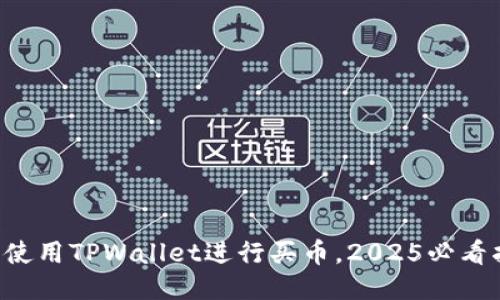 立即使用TPWallet进行买币,2025必看指南!