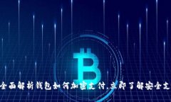 2025必看：全面解析钱包如何加密支付