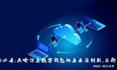 2025必看：天喻信息数字钱包的未来与