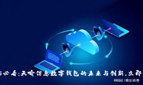 2025必看:天喻信息数字钱包的未来与创新,立即了解!
