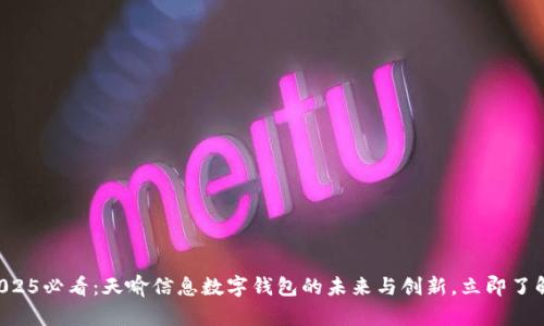 2025必看:天喻信息数字钱包的未来与创新,立即了解!
