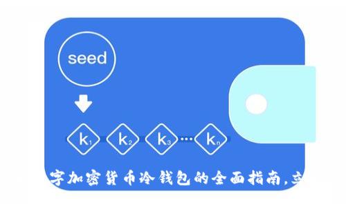 2025必看：了解数字加密货币冷钱包的全面指南，立即保护你的资产！