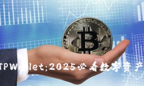 立即下载TPWallet：2025必看数字资产管理工具！