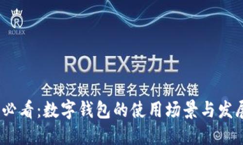 2025必看：数字钱包的使用场景与发展趋势