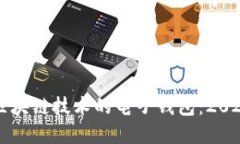 立即了解区块链技术的电子钱包：20