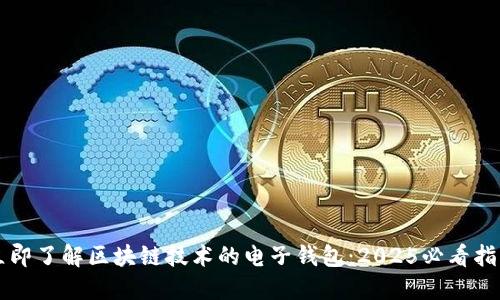 立即了解区块链技术的电子钱包:2025必看指南