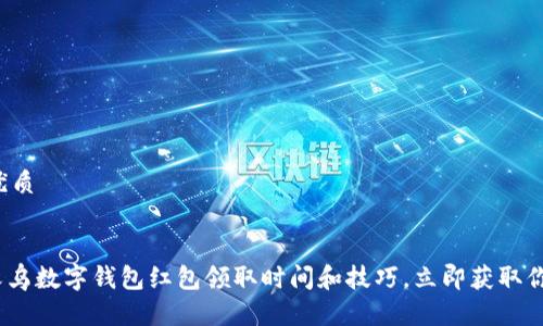 思考一个的优质
2025必看:义乌数字钱包红包领取时间和技巧,立即获取你的红包福利!