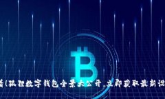 2025必看！狐狸数字钱包全景大公开，