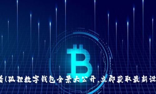 2025必看！狐狸数字钱包全景大公开，立即获取最新设计与功能