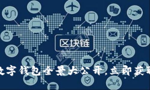 2025必看！狐狸数字钱包全景大公开，立即获取最新设计与功能