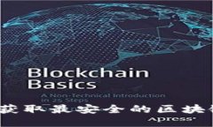 2025必看：立即获取最安全的区块链钱