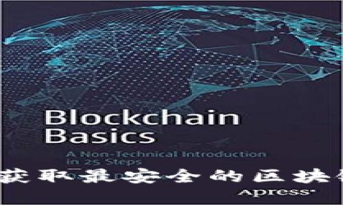 2025必看：立即获取最安全的区块链钱包下载官网！