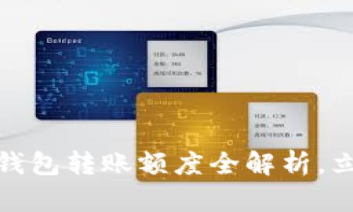 2025必看:农行数字钱包转账额度全解析,立即解锁你的金融自由