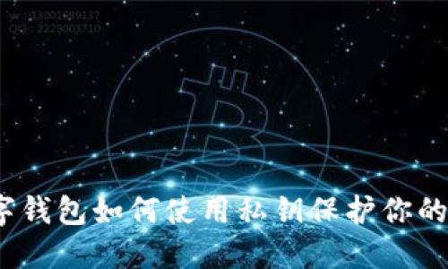 2025必看:数字钱包如何使用私钥保护你的资产,立即了解