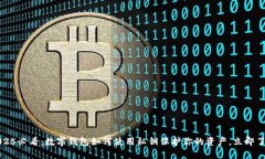 2025必看：数字钱包如何使用私钥保护