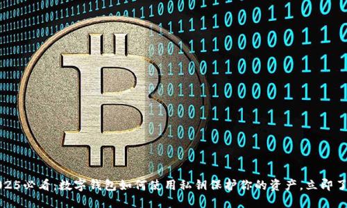 2025必看:数字钱包如何使用私钥保护你的资产,立即了解