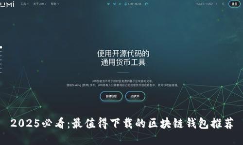 2025必看:最值得下载的区块链钱包推荐