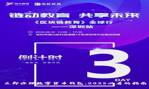 立即办理数字货币钱包:2025必看的指南