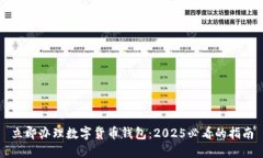 立即办理数字货币钱包：2025必看的指