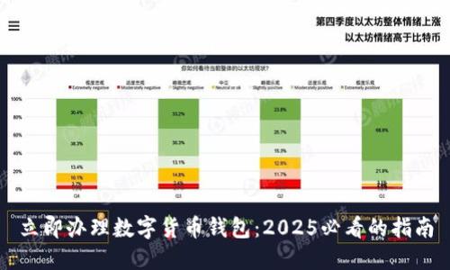 立即办理数字货币钱包:2025必看的指南