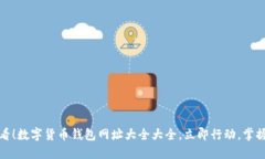: 2025必看！数字货币钱包网址大全大全