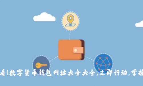 : 2025必看!数字货币钱包网址大全大全,立即行动,掌握你的资产!