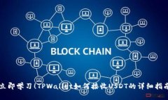 立即学习！TPWallet如何接收USDT的详细指