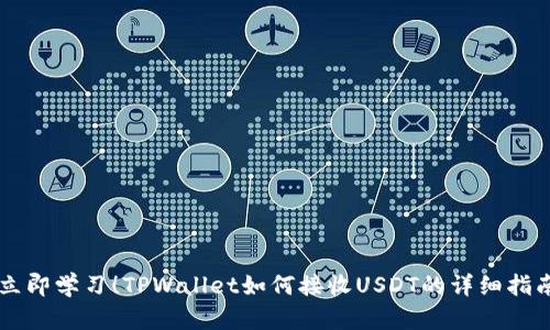 立即学习！TPWallet如何接收USDT的详细指南