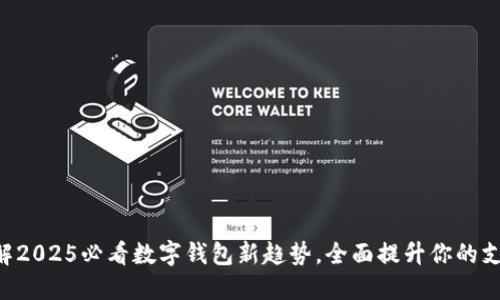 立即了解2025必看数字钱包新趋势,全面提升你的支付体验!