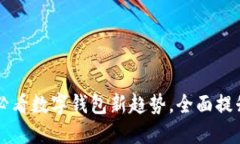 立即了解2025必看数字钱包新趋势，全