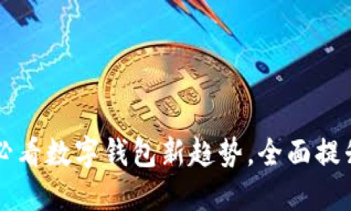 立即了解2025必看数字钱包新趋势,全面提升你的支付体验!