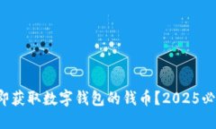 如何立即获取数字钱包的钱币？2025必